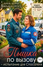 обложка книги Анна Черри, Марьяна Гросс "Пышка по вызову - испытание для Спасателя"