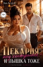 обложка книги Лия Аструм "Пекарня под контролем и пышка тоже"