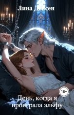 обложка книги Лина Денсен "День, когда я проиграла эльфу"