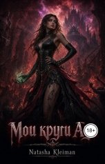 обложка книги Наташа Клейман "Мои круги Ада"