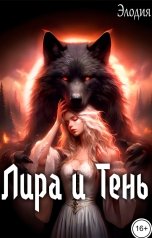 обложка книги Элодия "Лира и Тень"