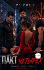 обложка книги Вера Риот "Пакт четырех"