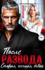 обложка книги Диана Оболенская "После развода. Старая, наглая, твоя"