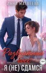 обложка книги Инна Матвеева "Развратный босс. Я (не) сдамся"
