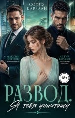 обложка книги София Кавалли "Развод. Я тебя уничтожу"