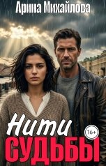 обложка книги Арина Михайлова "Нити Судьбы"