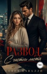 обложка книги София Кавалли "Развод. С чистого листа"
