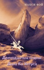 обложка книги Макси Фэй "Двенадцатый подвиг Дина Ки Хотуса"