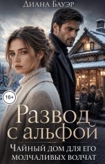 обложка книги Диана Бауэр "Развод с альфой. Чайный дом для его молчаливых волчат"