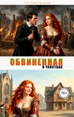 обложка книги Оля Кайгородова "Обвинённая в чувствах"