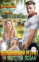 обложка книги Александра Летняя, Римма Кульгильдина "Деревенский ретрит, или Босс, ты попал!"
