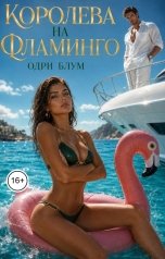 обложка книги Одри Блум "Королева на фламинго"