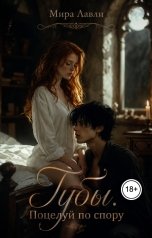 обложка книги Мира Лавли "Губы. Поцелуй по спору"