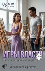 обложка книги Alexander Grigoryev "Игры власти"