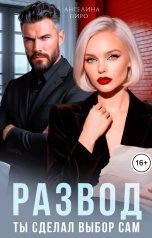 обложка книги Ангелина Пиро "Развод. Ты сделал выбор сам"