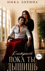 обложка книги Ника Зорина "Пока ты дышишь"
