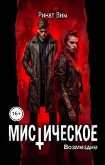 обложка книги Ринат Вим "Мистическое: Возмездие"
