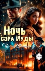 обложка книги Ирина Тигиева "Ночь сэра Иуды"