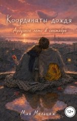 обложка книги Мия Мельцаж "Координаты дождя. Арбузное лето в сентябре"