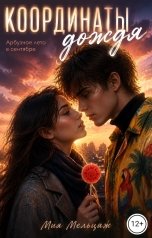 обложка книги Мия Мельцаж "Координаты дождя. Арбузное лето в сентябре"
