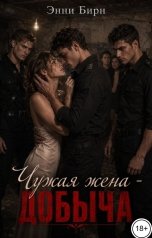обложка книги Энни Бирн "Чужая жена - добыча"