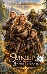 обложка книги Елена Мельникова "Эльдер 3. Древняя кровь"