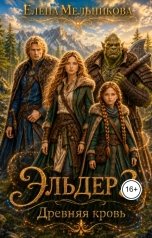 обложка книги Елена Мельникова "Эльдер 3. Древняя кровь"