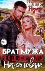 обложка книги Полина Нуар "Брат мужа. SEX-деревенщина. На сеновале"