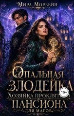 обложка книги Мира Морвейн "Опальная злодейка. Хозяйка проклятого пансиона для магов"