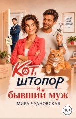 обложка книги Мира Чудновская "Кот, штопор и бывший муж"