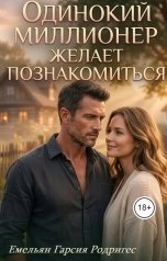 обложка книги Емельян Гарсия Родригес "Одинокий миллионер желает познакомиться"