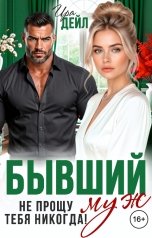 обложка книги Ира Дейл "Бывший муж. Не прощу тебя никогда!"