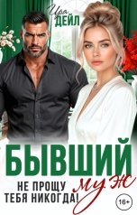 обложка книги Ира Дейл "Бывший муж. Не прощу тебя никогда!"