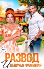 обложка книги Лана Ланс "Развод. И девичья фамилия"