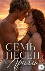 обложка книги Анастасия Черткова "Семь песен Ариэль"