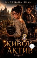 обложка книги Миллиана Лиам, Мирьям Дива "Живой актив"