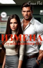 обложка книги Саша Рей "Измена. Служба спасения 112"