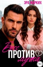 обложка книги Эра Жарких "Босс против мужа"