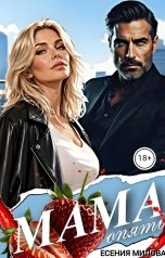 обложка книги Есения Милова "Мама - ягодка опять"