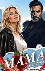 обложка книги Есения Милова "Мама - ягодка опять"
