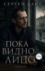 обложка книги Сергей Ланг "Пока видно лицо"