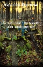 обложка книги Верлиока Верлиока "Кладбище - не место для знакомства!"