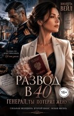 обложка книги Виолетта Вейл "Развод в 40. Генерал, ты потерял жену"