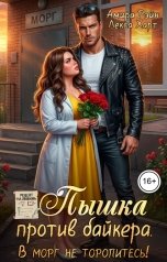 обложка книги Лекса Харт, Амира Рэйн "Пышка против байкера. В морг не торопитесь!"