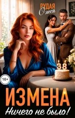 обложка книги Олеся Рудая "Измена. Ничего не было!"