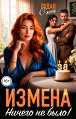 обложка книги Олеся Рудая "Измена. Ничего не было!"