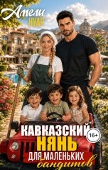 обложка книги Амели Нуар "Кавказский нянь для маленьких бандитов"
