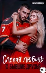 обложка книги Евсения Медведева "Слепая любовь или Бывшие друзья"