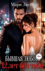 обложка книги Мари Лисса "Бывшая любовь. 12 лет без тебя"
