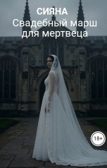 обложка книги СИЯНА "Свадебный марш для мертвеца"